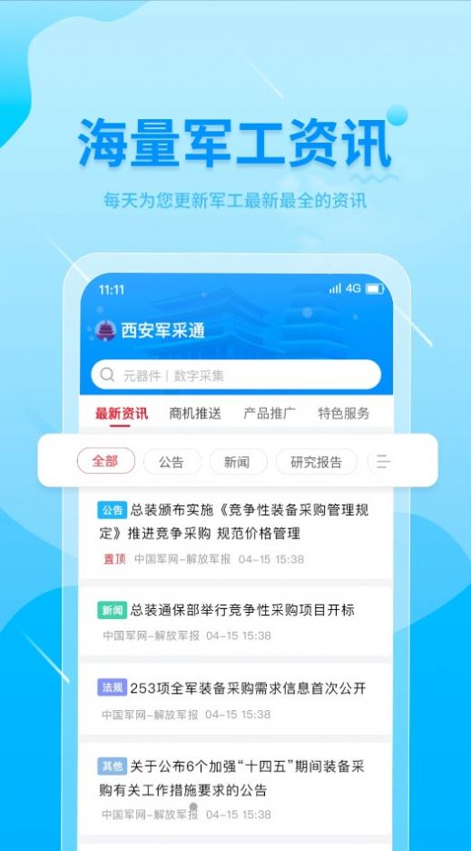 西安军采通app官方版图片2