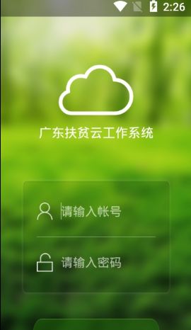 广东扶贫云工作系统app图1