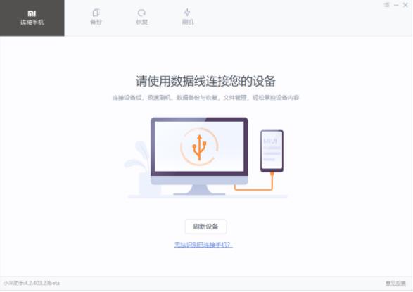 小米助手4.0beta版最新下载图片1