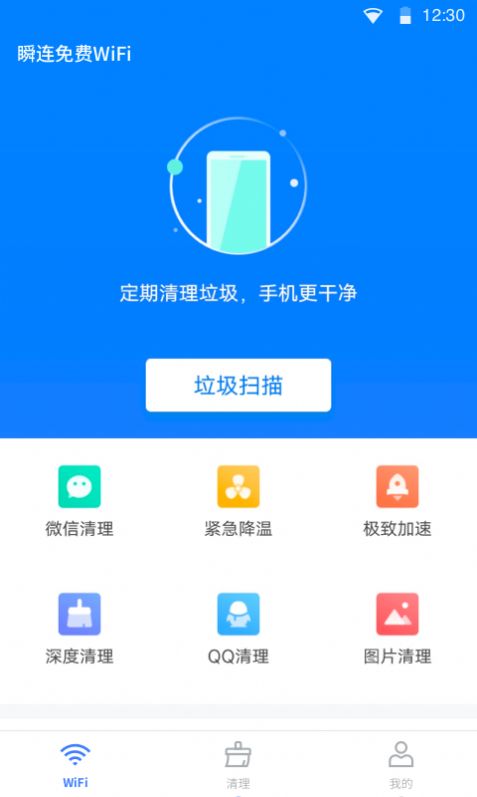 瞬连免费WiFi安卓版app图片1