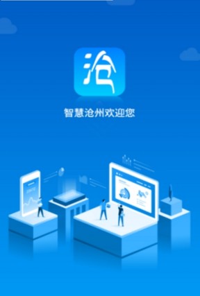 智慧沧州app图1