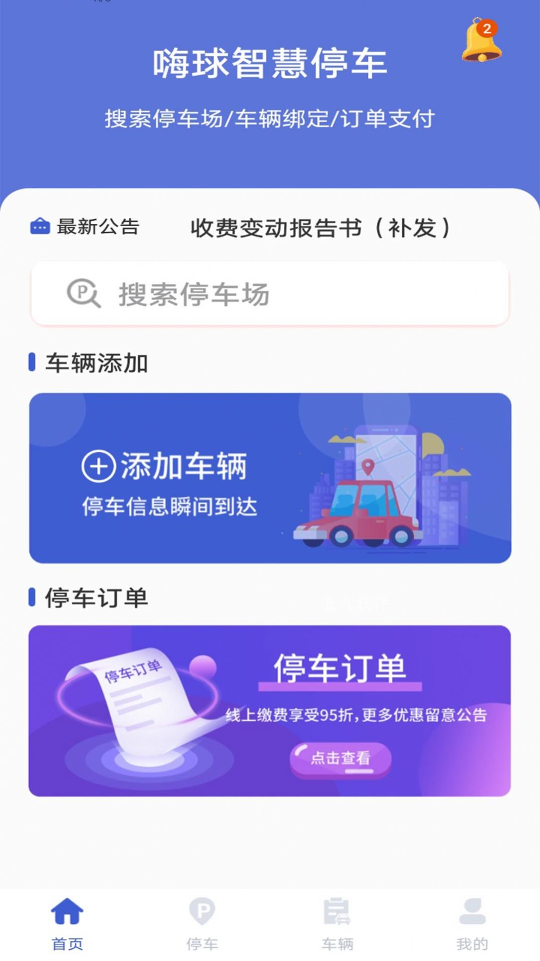 嗨球智慧停车app图1