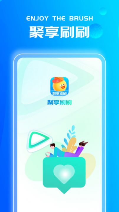 聚享刷刷app图2