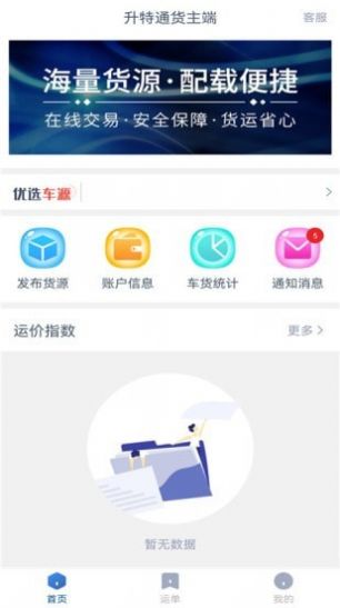 升特通货主端货源发布app官方版图片1