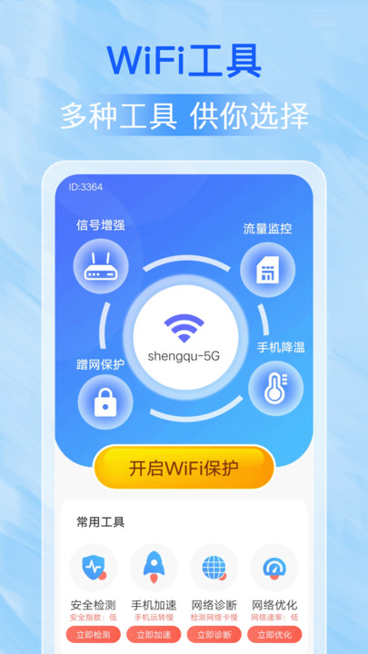 万能WiFi每刻连网络助手app图片1