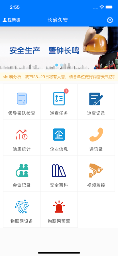 长治久安企业安全管理app图片1