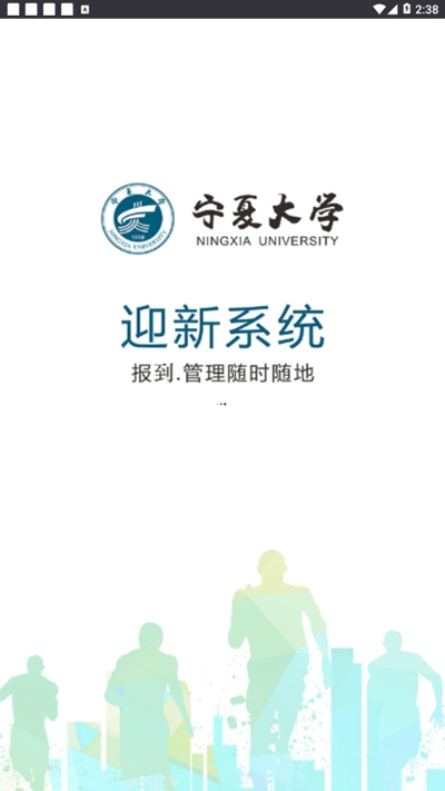 宁夏大学迎新系统app图0