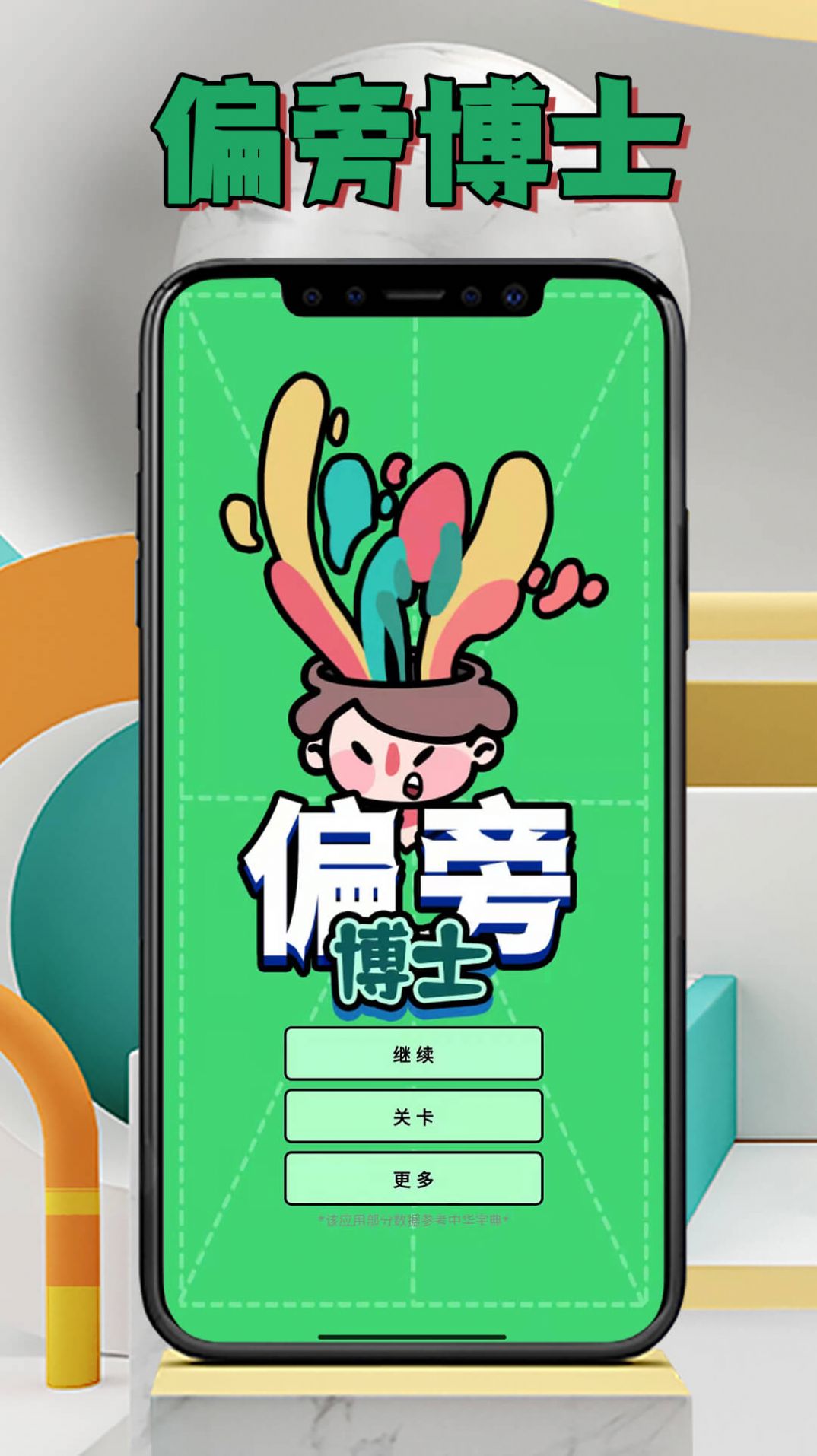 偏旁博士app图1