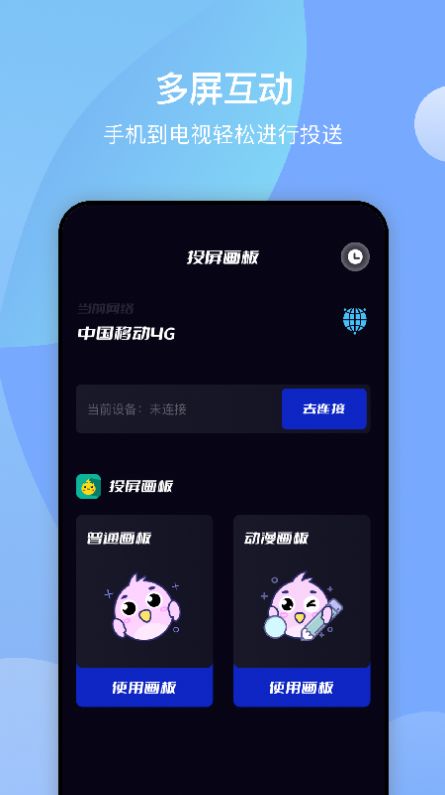 无线投屏助手app图0