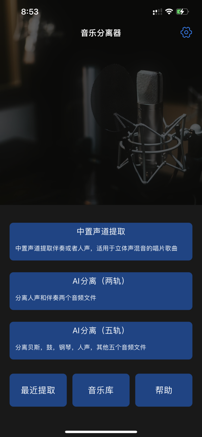 音乐分离器app官方版图片1