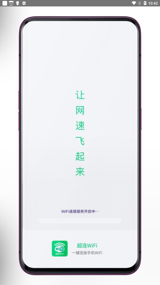 超连WiFi app官方版图片2