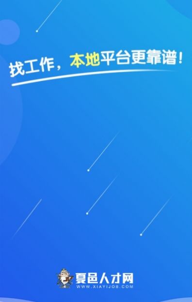 夏邑人才网app图2