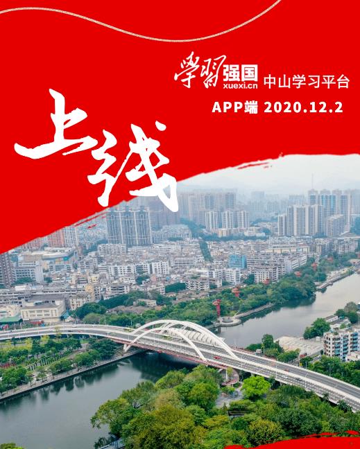 学习强国中山学习平台app端官方版图片2