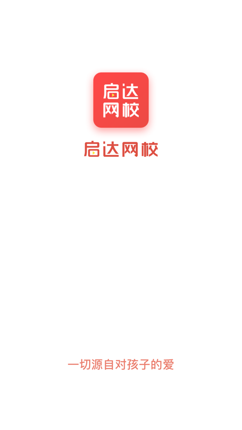 启达网校app安卓版图片2