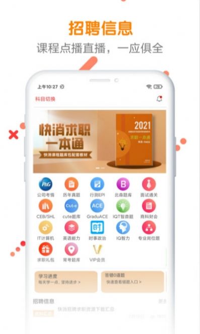 快消招聘求职题库app图1