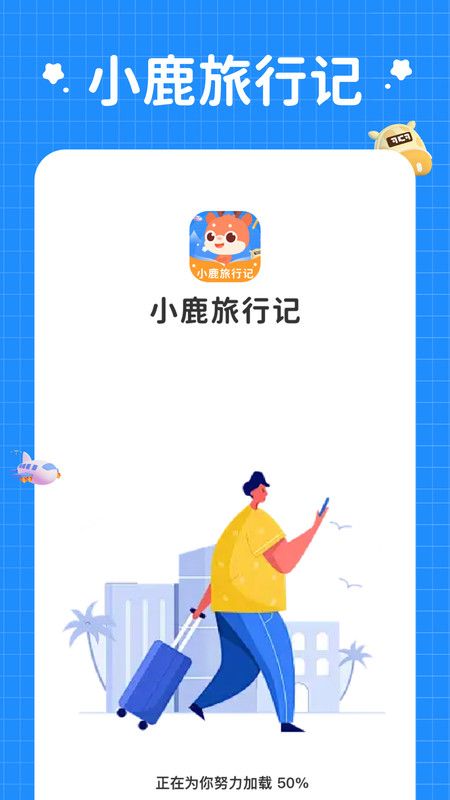 小鹿旅行记app图1