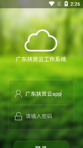 广东扶贫云工作系统app图0