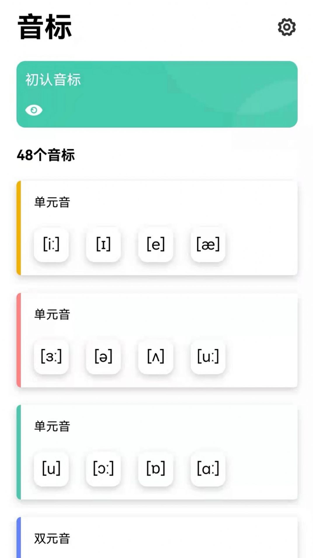 英语发音学习app安卓版图片1