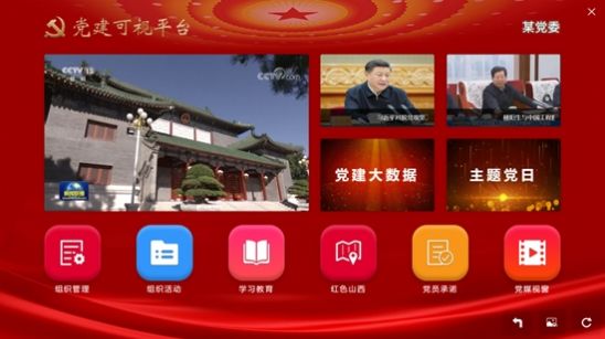 党建可视平台app官方版图片1