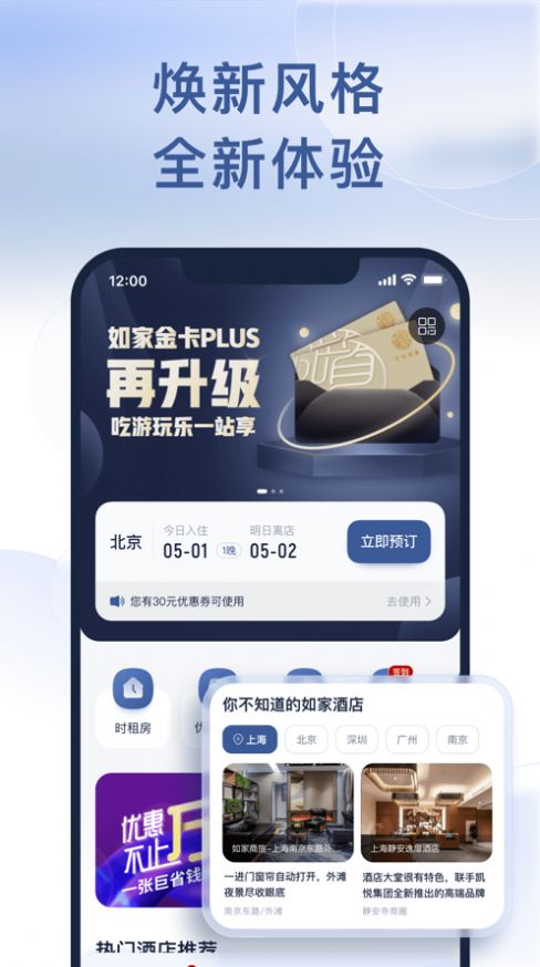 首旅如家酒店app官方最新版图片1