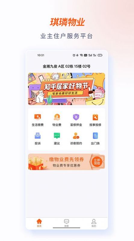 琪璘物业app图0