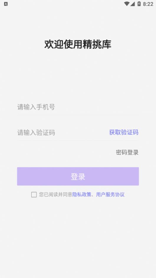 精挑库app手机版图片1