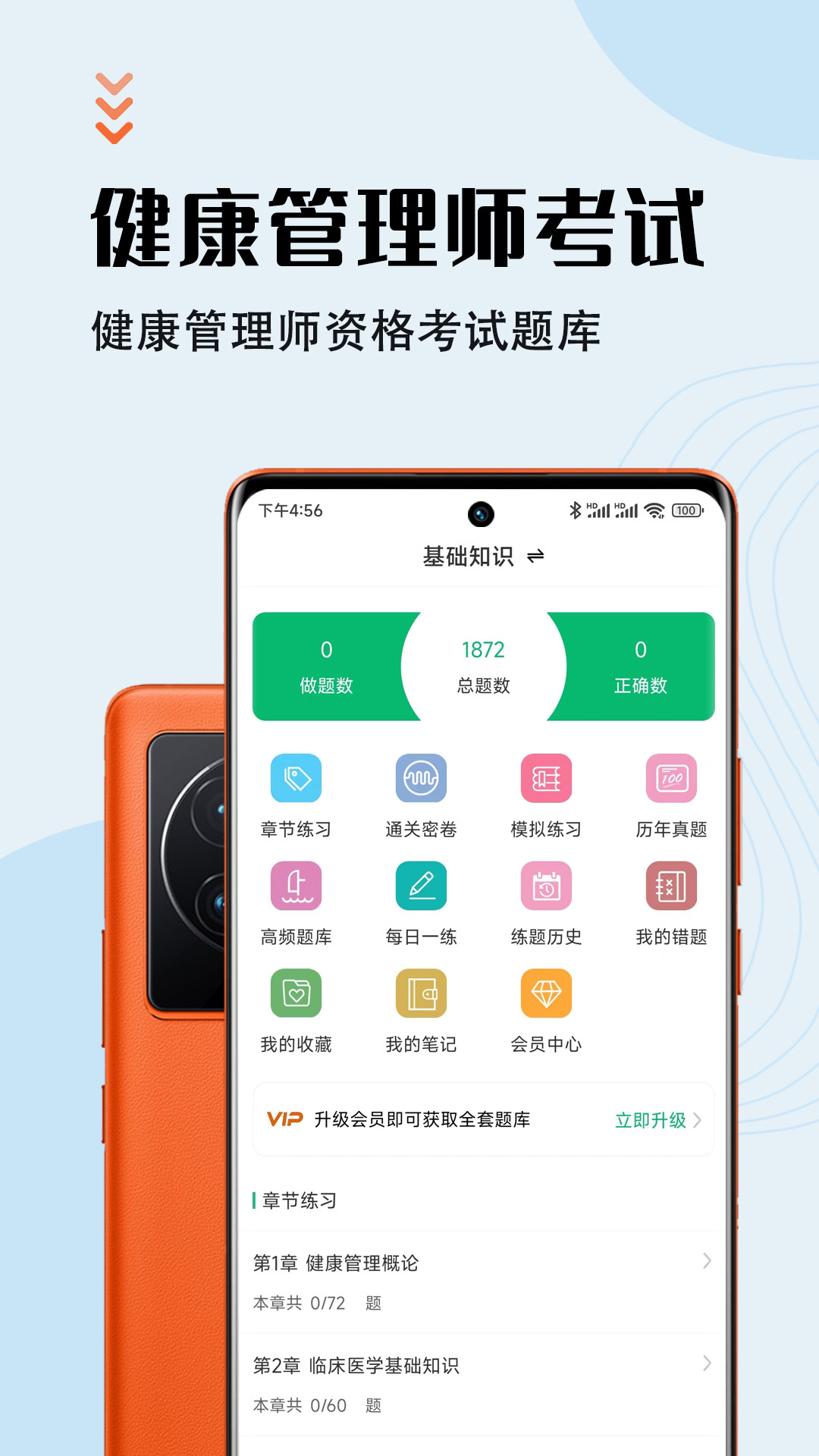 健康管理师智题库app图0