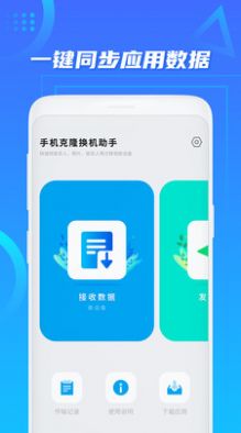 手机克隆换机助手app图1