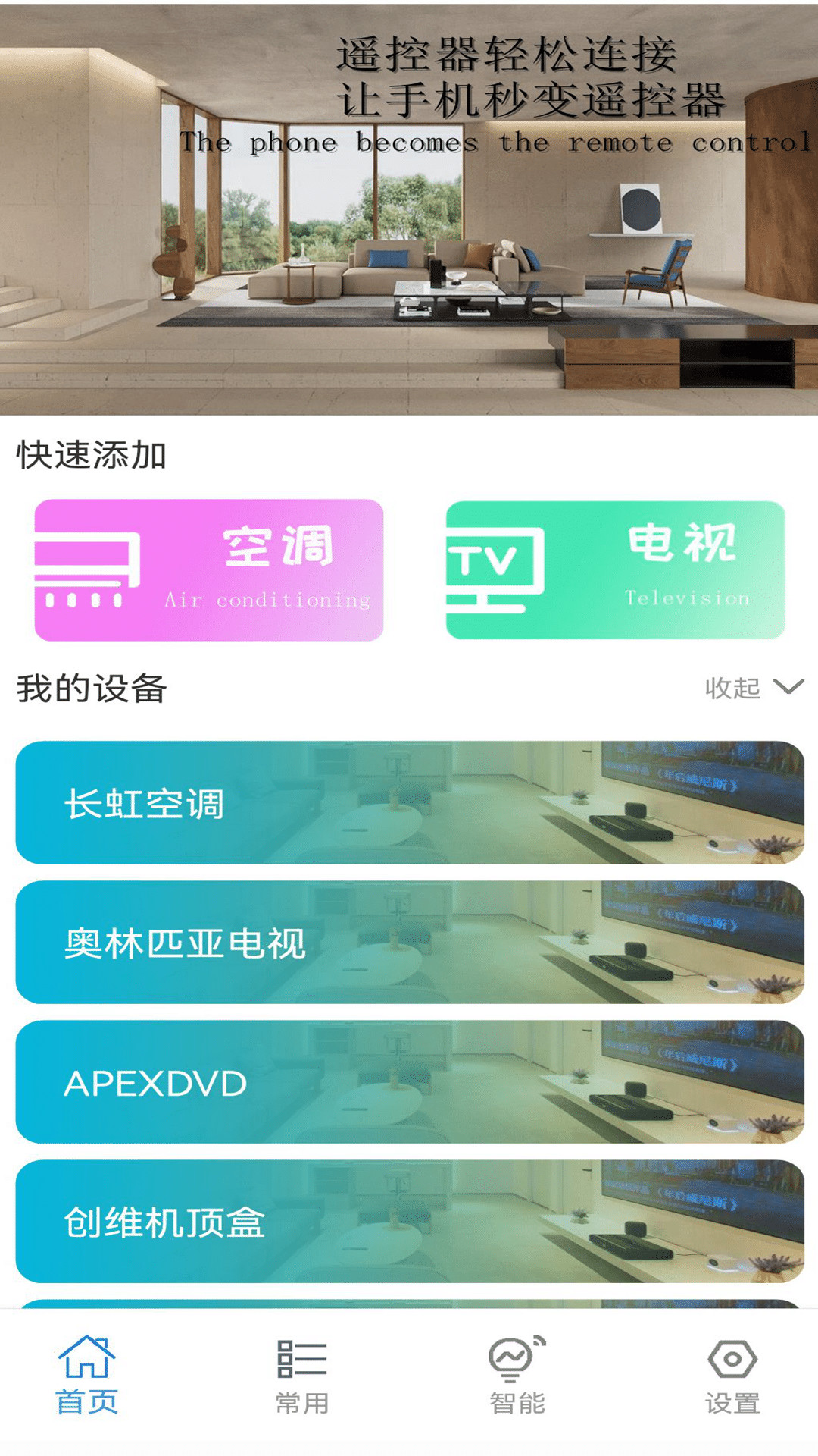 空调开关遥控器万能app图0