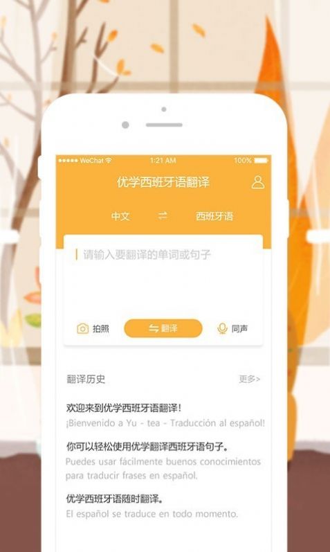 优学西班牙语翻译app图0