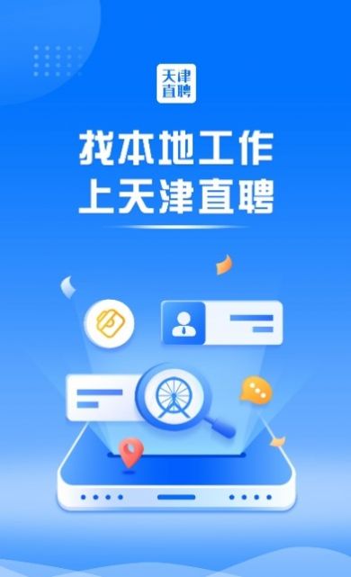 天津直聘网2022图1