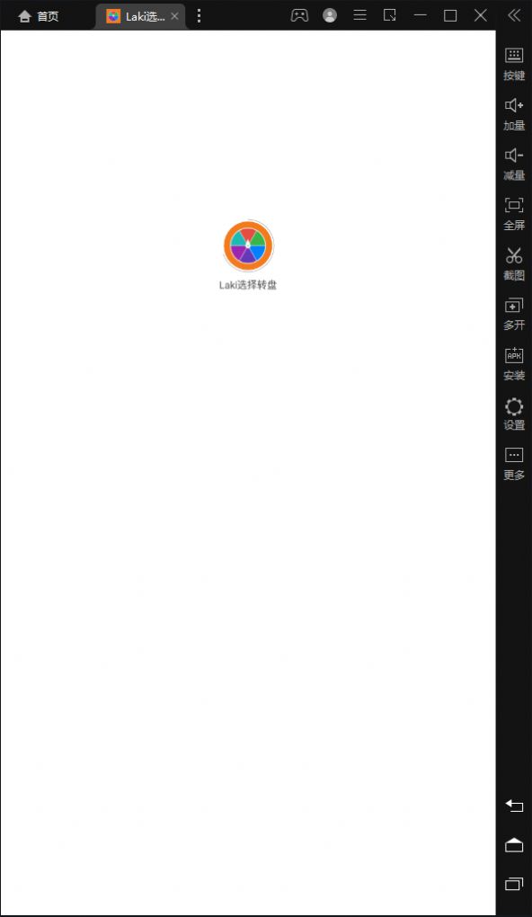 Laki选择转盘app图1