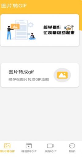 GIF动态表情包制作app图1