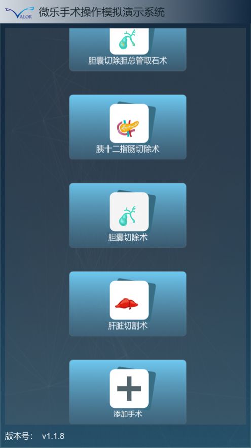 微乐手术模拟系统app图2