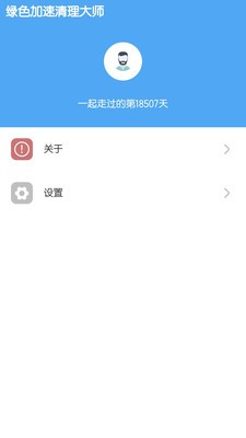 绿色加速清理大师app图2