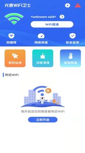 光速WIFI卫士app图0