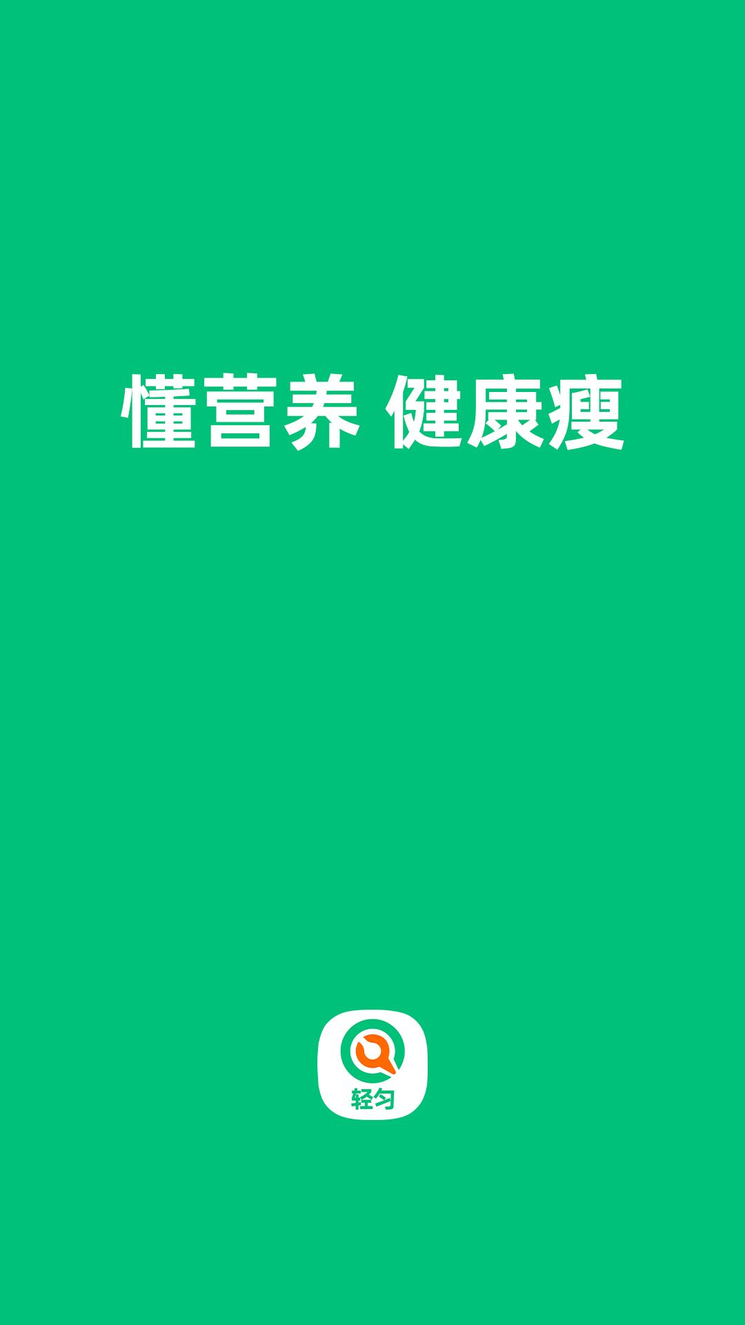 轻匀app图1