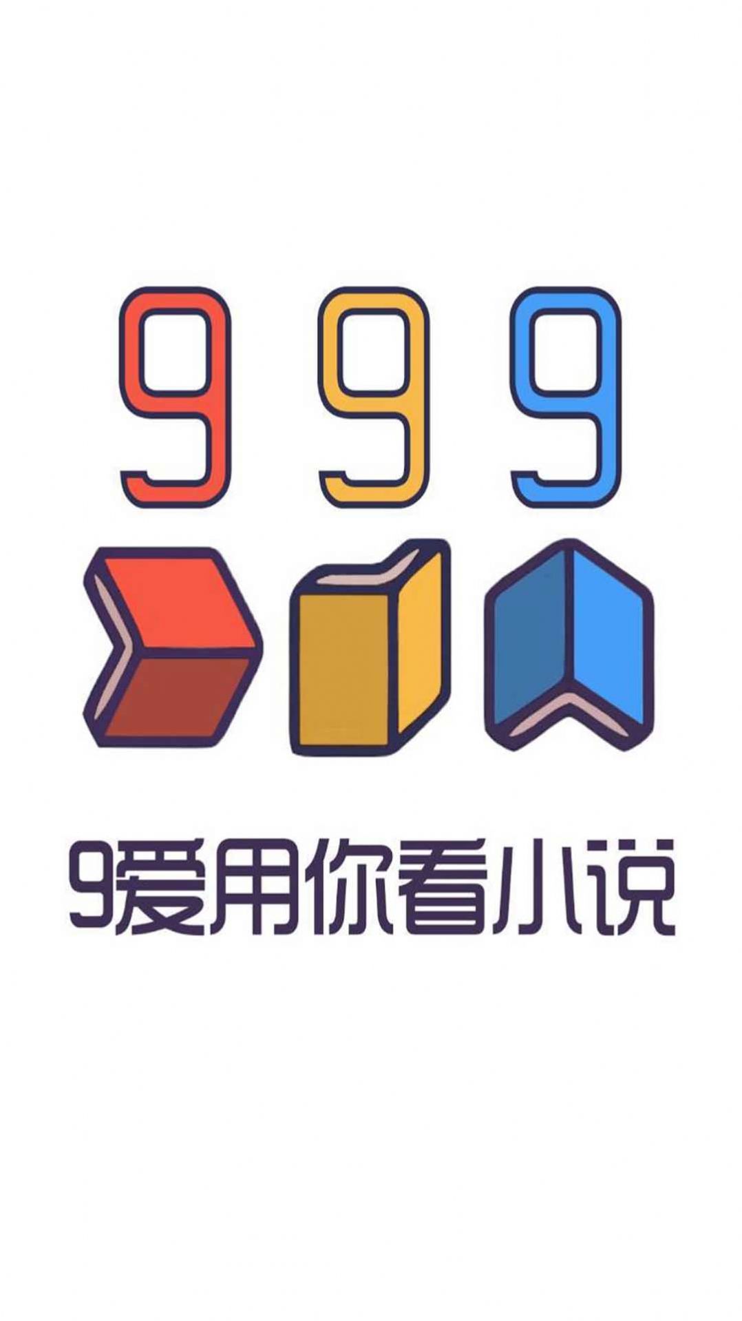 999小说官方版app图片1