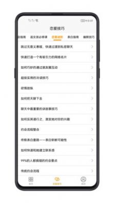 恋爱技巧app软件安卓版图片1