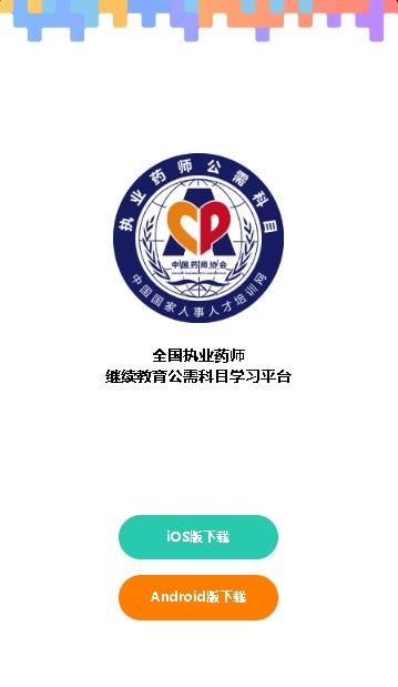 人社部国培网执业药师公需平台图2