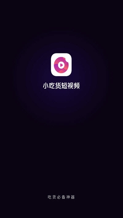 小吃货短视频红包版app下载图片1