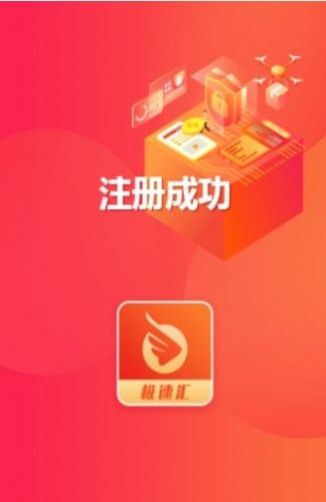 极速汇抢单平台app最新版图片1