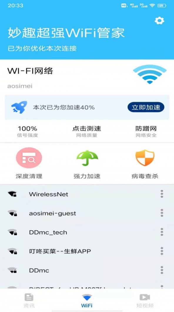 妙趣超强WiFi管家app手机版图片1