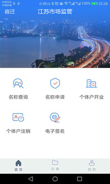 2022江苏市场监管网上办理营业执照app下载最新版图片1