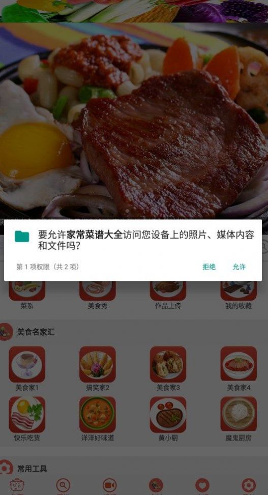 家常菜谱大全app图1