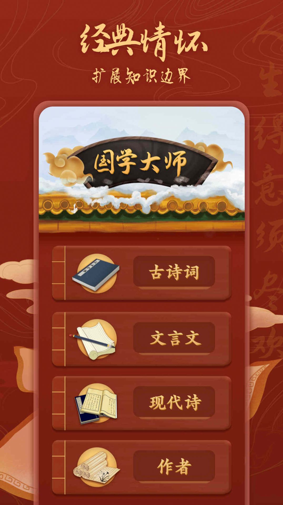 国学大师app官方版（国学经典）图片1