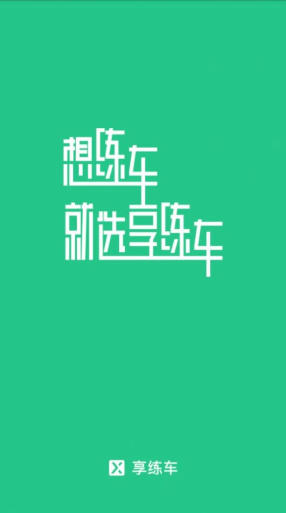 享练车app图2