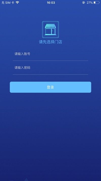 智慧门店app图1