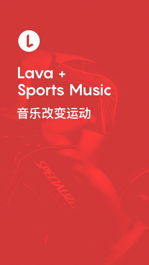 Lava运动音乐app官方版图片2