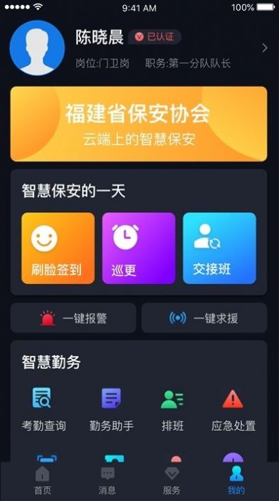 上海智慧保安app图0